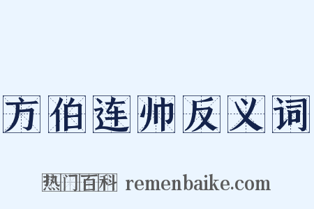 方伯连帅反义词是什么意思的图片